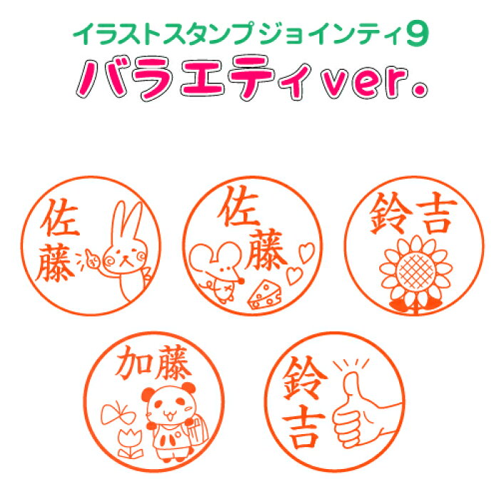 ポスト投函送料無料 ジョインティ J9 バラエティver 印鑑 はんこ キャップレス ネーム印 認印 認め印 判子 スタンプ イラスト イラストスタンプ どうぶつ 花 キャラクター オリジナル グッズ プレゼント かわいい べんり おしゃれ 確認印 済 シャチハタ式 的详细