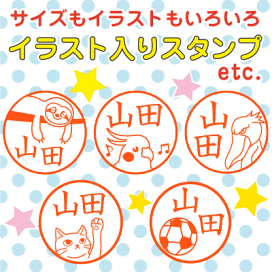 楽天市場 イラストスタンプ イラスト入りハンコ スタンプラボ インフィニティ