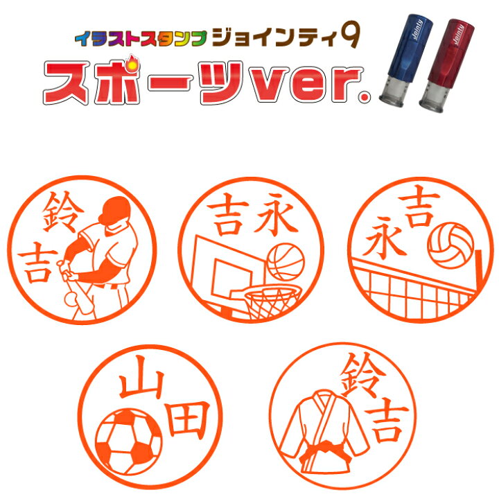 楽天市場 ポスト投函送料無料 ジョインティ J9 スポーツ Ver キャップレス 印鑑 認印 はんこ 判子 ネーム印 認め印 イラストスタンプ スタンプ かわいい おしゃれ 便利 オリジナル キャラクター 競技 野球 サッカー バスケ 卓球 柔道 グッズ 学校 クラブ 名前