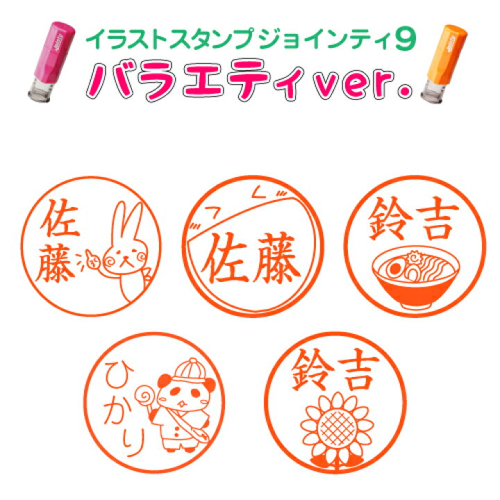 楽天市場 ポスト投函送料無料 ジョインティ J9 バラエティver 印鑑 はんこ キャップレス ネーム印 認印 認め印 判子 スタンプ イラスト イラストスタンプ どうぶつ 花 キャラクター オリジナル グッズ プレゼント かわいい 可愛い べんり おしゃれ 確認印 済