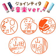 【送料無料】ジョインティ J9 音楽 ver. キャップレス 印鑑 認印 はんこ ネーム印 認め印 イラストスタン…