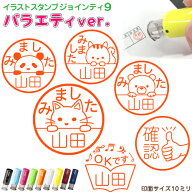[送料無料 ジョインティ J9 バラエティver] 印鑑 はんこ キャップレス キャップレス印鑑 ネーム印 認印 …