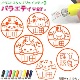 [送料無料 ジョインティ J9 バラエティver] 印鑑 はんこ キャップレス キャップレス印鑑 ネーム印 認印 判子 スタンプ イラスト イラストスタンプ みましたハンコ みましたスタンプ 見ました みました キャラクター オリジナル 連絡帳 宿題 かわいい 名前入り 別注