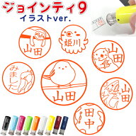 [送料無料 ジョインティ J9 イラストver] キャップレス スタンプ 可愛い 印鑑 認印 ネーム印 イラストス…