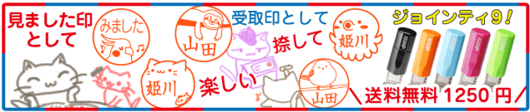 ジョインティ9