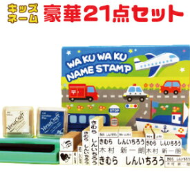 【宅配送料無料】 お名前スタンプ 【豪華21点セット】 お名前はんこ なまえスタンプ 入学準備 ハンコ ゴム印 もちものスタンプ なまえ 入学 保育園 小学校 名前スタンプ スタンプ台付 インク台付き スタンプセット 名前ハンコ 名前はんこ キッズネーム 布 服 衣類 ot x5