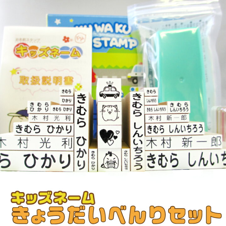楽天市場 宅配送料無料 お名前スタンプ きょうだいセット べんりver 2名分 スタンプ台 溶解液付 入学準備 ハンコ スタンプセット なまえスタンプ お名前はんこ もちものスタンプ なまえ 入学 保育園 小学校 姉妹 兄弟 子供 漢字 ひらがな 布 油性 インク台付