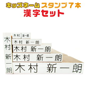 【ポスト投函送料無料】 【漢字セット】 お名前スタンプ キッズネーム 入学準備 漢字 はんこ スタンプ なまえ お名前ハンコ 名前スタンプ 名前 もちものスタンプ 名入れ 入園 入学 こども 子供 ハンコ 保育園 幼稚園 入学準備 小学校 中学生 漢字あり プレゼント op