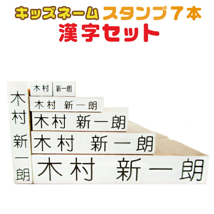 楽天市場 ポスト投函送料無料 漢字セット お名前スタンプ キッズネーム 入学準備 漢字 はんこ スタンプ なまえ お名前ハンコ 名前スタンプ 名前 もちものスタンプ 名入れ 入園 入学 こども 子供 ハンコ 保育園 幼稚園 入学準備 小学校 中学生 漢字あり