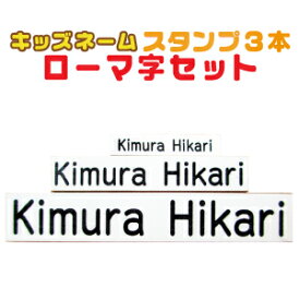 【ポスト投函送料無料】 お名前スタンプ 【ローマ字セット】ローマ字 キッズネーム ハンコ もちものスタンプ スタンプ お名前はんこ なまえ 名前スタンプ 入学 保育園 幼稚園 小学校 姉妹 兄弟 子供 アルファベット 英語 入学準備 インターナショナルスクール プレゼント op