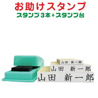 定形外郵便 送料無料【おたすけセット】介護用 お名前スタンプ 3本+スタンプ台 お名前はんこ おむつスタ…