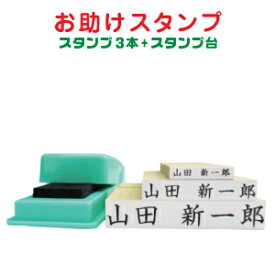 【ポスト投函送料無料】【介護用 お名前スタンプ おたすけスタンプ】 スタンプ3本+スタンプ台 お名前はんこ おむつスタンプ おなまえスタンプ 介護 入院 入所 ハンコ はんこ 便利 氏名印 ゴム印 インク台 油性 布 服 オムツ用 衣類 子供 こども 大人 介護グッズ 入園 入学 op