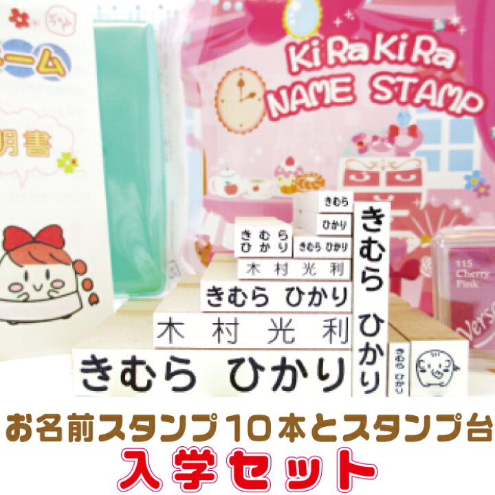 楽天市場 宅配送料無料 お名前スタンプ 10本セット 入学セット お名前 スタンプ セット 入園 入園準備 入学準備 はんこ 名前スタンプ 体操服 ハンコ もちものスタンプ お名前はんこ なまえ なまえスタンプ 入学 保育園 小学校 子供 プレゼント インク台 布 服 漢字