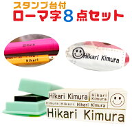 定形外郵便 送料無料【ローマ字8点セット】お名前スタンプ おなまえスタンプ スタンプ はんこ 小学生 保…