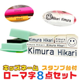 【ポスト投函送料無料】【お名前スタンプ ローマ字8点セット】 おなまえスタンプ スタンプ はんこ キッズネーム 小学生 保育園 保育所 入園 入学 入学準備 名入れ 便利 ハンコ もちものスタンプ お名前はんこ なまえ なまえスタンプ アルファベット 布 インク台付 油性 op