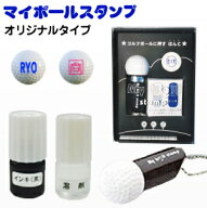 【定型外送料無料】マイボールスタンプ オリジナルタイプ ゴルフボール用はんこ ゴルフボール スタンプ …