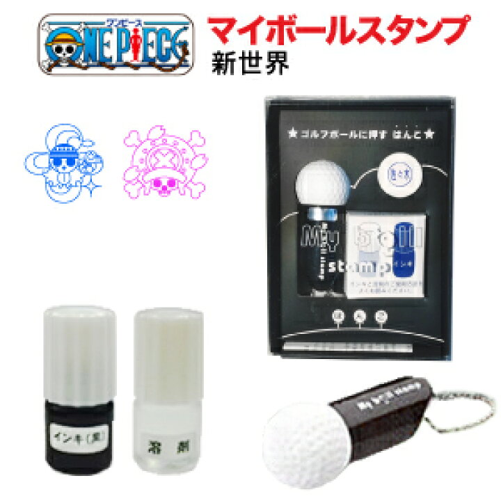 楽天市場 定型外送料無料 ワンピース マイボールスタンプ 新世界海賊旗 浸透印 ゴルフボール スタンプ One Piece キャラクター ルフィ ゾロ ナミ サンジ チョッパー 麦わら かわいい ハンコ 名前 名入れ マーク 目印 卓球 グッズ ゴルフグッズ プレゼント ギフト