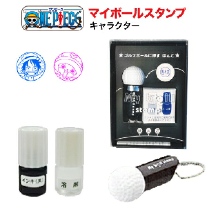 楽天市場 定型外送料無料 ワンピース マイボールスタンプ キャラクター シリーズ ゴルフボールスタンプ 浸透印 One Piece ルフィ チョッパー 麦わら ハンコ 名前 名入れ かわいい べんり ゴルフ用品 卓球 ギフト ゴルフコンペ景品 ゴルフグッズ プレゼント 男性