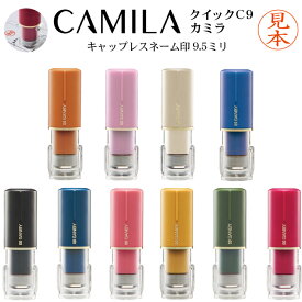 【ポスト投函送料無料】【クイックC9 カミラ 既製品】 CAMILA 丸型 9.5mm キャップレス ネーム印 認印 認め印 浸透印 印鑑 スタンプ 判子 はんこ かわいい おしゃれ べんり ナース ナースグッズ ナース印鑑 看護師 おしゃれハンコ かわいいハンコ サンビー