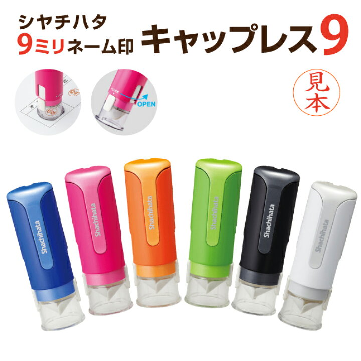 楽天市場 ポスト投函送料無料 シヤチハタ キャップレス9 別注品 シャチハタ 9mm キャップレス ネーム印 浸透印 認め印 認印 印鑑 はんこ スタンプ ハンコ おしゃれ かわいい ベんり ナース ナースグッズ 看護師 キャップレス印鑑 ナース印鑑 確認印 シャチハタ印鑑