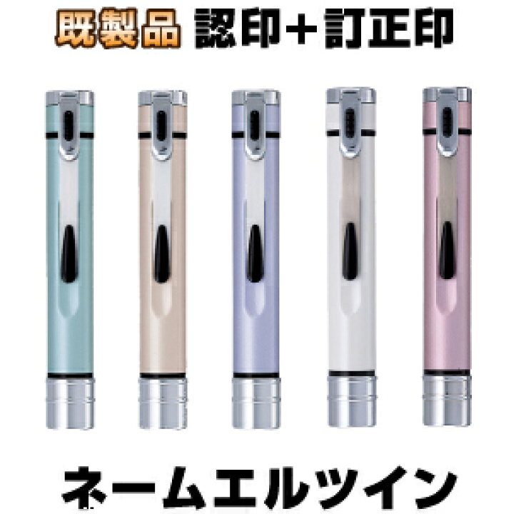 楽天市場 ポスト投函送料無料 シヤチハタ ネームエルツイン 既製品タイプ シャチハタ 訂正印 6mm 認印 9mm はんこ 印鑑 ネーム印 浸透印 認め印 ツインネーム セット おしゃれ べんり シャチハタ しゃちはた 6ミリ 9ミリ シャチハタ6 シャチハタ9 スタンプラボ