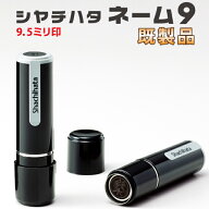 【送料無料】シヤチハタ ネーム9 既製品 シャチハタ 9.5mm XL-9 ネーム印 浸透印 認め印 認印 判子 はん…