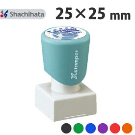 【送料無料】シヤチハタ 角型印 2525号 (別注品) シャチハタ Xスタンパー 角印 角印鑑 角型印鑑 会社印 社印 社判 会社印鑑 法人印 法人印鑑 印鑑 スタンプ はんこ 封筒 店名 領収書 御朱印 朱印 シャチハタ印鑑 べんり オーダー ゴム印 しゃちはた xstamper ポスト投函不可
