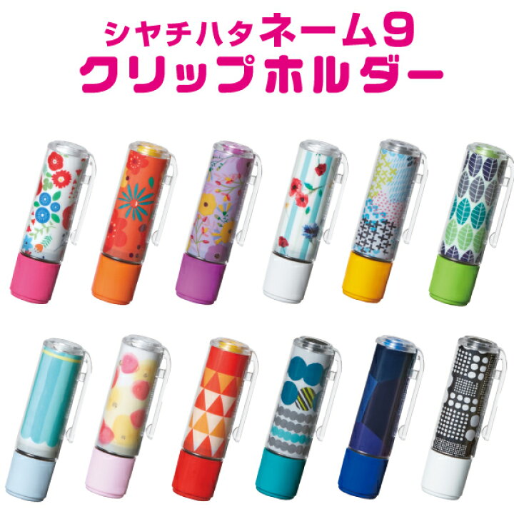 楽天市場 シヤチハタ ネーム9 着せ替え 専用パーツ クリップホルダー シャチハタ キャップセット カバー かわいい 可愛い グッズ おしゃれ 印鑑ホルダー ケース ネーム9着せ替えパーツ 北欧 柄 しゃちはた Ht スタンプラボ インフィニティ