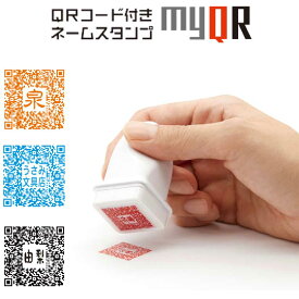 【定型外送料無料】シヤチハタ QRコード付 スタンプ myQR 【※メールオーダー式】 浸透印 判子 印鑑 はんこ スタンプ ネーム印 べんり シャチハタ しゃちはた はがき 年賀状 名刺 履歴書 SNS ブログ 動画サイト ホームページ メッセージカード qrコード作成 ht