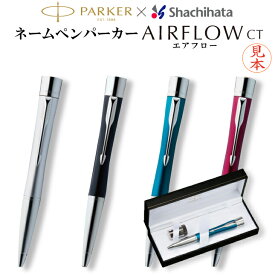 【送料無料】【シヤチハタ ネームペン パーカー エアフロー CT】 シャチハタ PARKER ネーム印 浸透印 印鑑 付き ボールペン ハンコ付きボールペン 判子 認印 スタンプ おしゃれ かわいい べんり しゃちはた 男性 オーダー 高級 文房具 ギフト プレゼント ポスト投函不可 ht