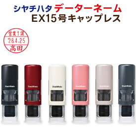 【送料無料】シヤチハタ データーネーム EX キャップレス 15号（別注品）シャチハタ 日付スタンプ データ印 データー印 デート印 ネーム印 はんこ 印鑑 スタンプ 回転 日付 先生 消印 受領印 受領 調剤 みました 確認印 領収 事務 べんり オーダー しゃちはた ポスト投函不可