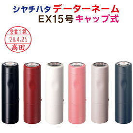 【送料無料】シヤチハタ データーネーム EX15号 【○キャップ式】（別注品）シャチハタ 日付印 日付スタンプ データ印 データー印 デート印 ネーム印 はんこ 印鑑 回転 スタンプ 先生 消印 受領印 受領 調剤 みました 確認印 べんり オーダー しゃちはた ポスト投函不可