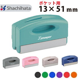 [送料無料 ※ポケット用] シヤチハタ 住所印 角型印1351号 (別注) シャチハタ xstamper xスタンパー スタンプ オーダー ゴム印 はがき 社判 印鑑 はんこ 住所印鑑 会社 個人 会社印 店判 領収書 店名 浸透印 縦 横 しゃちはた シャチハタ印鑑 キャップレス ポスト投函不可
