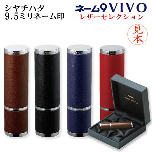 【送料無料】シヤチハタ ネーム9 Vivo レザーセレクション(別注品)シャチハタ 9.5mm ネーム印 浸透印 認め印 認印 判子 スタンプ 印鑑 はんこ ハンコ かわいい べんり オシャレ オーダー シャチ