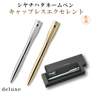 【送料無料】シヤチハタ ネームペン キャップレス エクセレント デラックス (別注品)シャチハタ ハンコ付きボールペン ネーム印 浸透印 多機能ペン 印鑑 判子 認印 スタンプ おしゃれ か