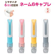[送料無料] シヤチハタ ネーム6 キャプレ (別注) シャチハタ 6mm 訂正印 浸透印 シャチハタ印鑑 ネーム印…