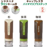 [送料無料] シヤチハタ キャップレス9 バイオマスプラスチック (別注) シャチハタ キャップレス 9mm ネー…