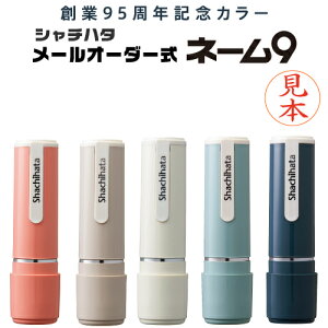 【送料無料】シヤチハタ ネーム9 創業95周年記念カラー 9.5mm 【※メールオーダー式】 シャチハタ ネーム印 認め印 認印 判子 印鑑 はんこ スタンプ かわいい 可愛い べんり おしゃれ 売れ筋商