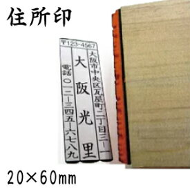 【住所印 20×60mm ゴム印 のべ木】別注品 はんこ ハンコ スタンプ 判子 印鑑 オーダー 年賀状 暑中見舞い 残暑見舞い はがき 住所印 喪中はがき 手紙 はがき 木 住所 住所印鑑 縦 2060 作成