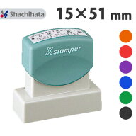 シヤチハタ Xスタンパー 角型印 1551号 別注品 シャチハタ 正規品 15×51mm サイズ オーダー メイド 注文…