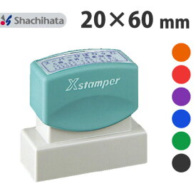 シヤチハタ Xスタンパー 角型印 2060号 別注品 シャチハタ 正規品 20×60mm サイズ オーダー メイド 注文 ハンコ スタンプ 印鑑 シャチハタ印鑑 浸透印 住所 住所印 住所印鑑 住所スタンプ ビジネス印 角印鑑 会社 役職 氏名 インク補充 可 縦 横 おすすめ 激安 送料無料