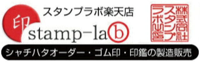 楽天市場 スタンプと印鑑のことならスタンプ ラボにお任せ下さい スタンプラボ トップページ