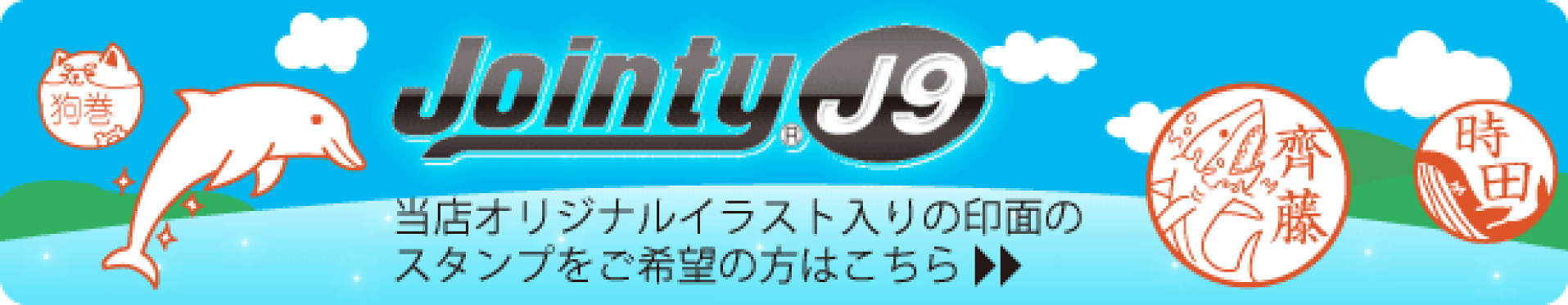ジョインティ J9 かわいいイラスト入りスタンプ