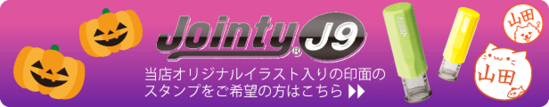 ジョインティ J9 かわいいイラスト入りスタンプ