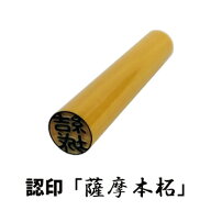 印鑑 個人印鑑 認印 本柘 寸胴 10.5mm 別注品 ポスト投函 送料無料