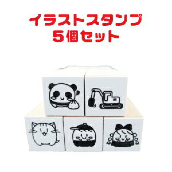 楽天市場 お名前 スタンプ キッズネーム イラストスタンプ5個セット ポスト投函送料無料 Kp スタンプラボ