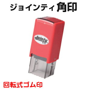 Jointy ジョインティ 角型印 23×23mm 別注品 送料無料 kg