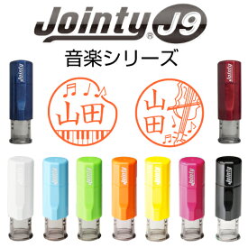 Jointy ジョインティ J9 音楽ver. 別注品 10mm イラストスタンプ ポスト投函 送料無料