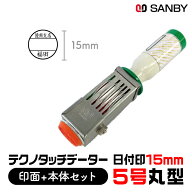 サンビー 日付印 5号 丸 直径 15mm サイズ 別注品 テクノタッチデーター 本体+印面セット A型 オーダー …
