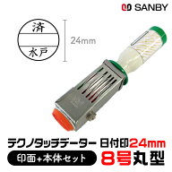 サンビー 日付印 8号 丸 直径 24mm サイズ 別注品 テクノタッチデーター 本体+印面セット A型 オーダー …